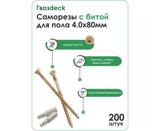 Потайной саморез для пола Гвозdeck 4.0х80 мм, с битой Torx 15, коробка 200 шт. 20424080YETXWG3 – изображение 2