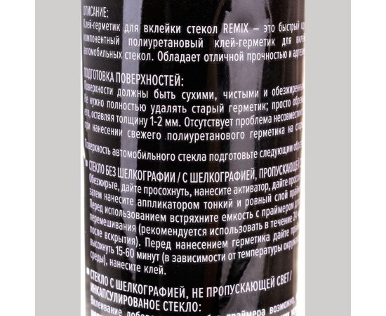 Клей-герметик для вклейки стекол REMIX 2 часа, быстрый RM_ST02 – изображение 4