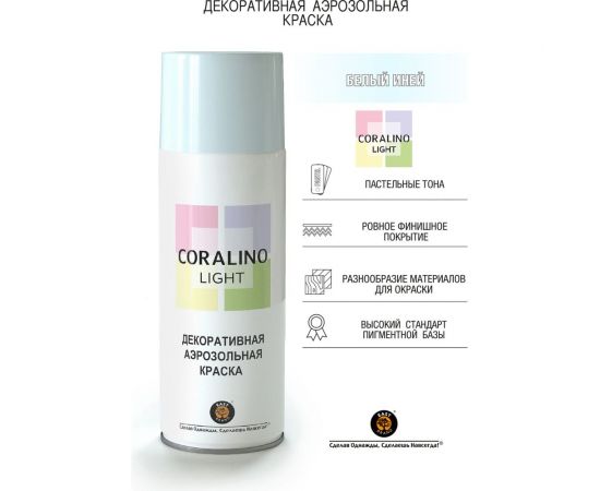 Декоративная аэрозольная краска CORALINO LIGHT Белый иней CL1010 – изображение 5