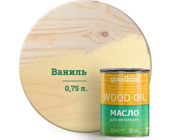 Масло для интерьера GOODHIM ваниль 0,75 л. 675018 