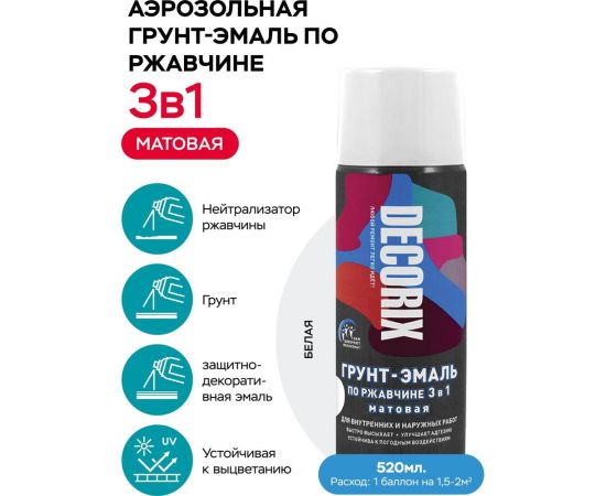 Аэрозольная грунт-эмаль Decorix (по ржавчине 3 в 1; белый; матовый; 520 мл) 0106-24 DX – изображение 2