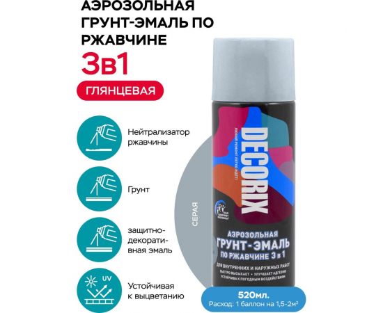Аэрозольная грунт-эмаль по ржавчине 3 в 1 Decorix (серый; глянцевый; 520 мл) 0106-22 DX – изображение 2