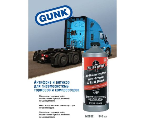 Антифриз и антикор для пневмосистемы тормозов и компрессоров 946 мл. GUNK M2832 – изображение 2