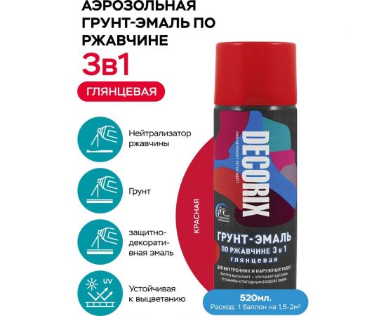 Аэрозольная грунт-эмаль по ржавчине 3 в 1 Decorix (красный; глянцевый; 520 мл) 0106-04 DX – изображение 2