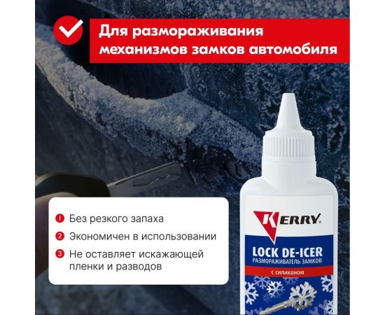 Размораживатель замков KERRY во флаконе с дозатором, 60 мл 11604793 – изображение 2
