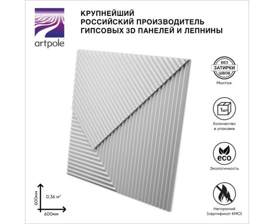 Стеновые 3д панели Artpole FIELDS-2 (гипсовые; белые; 600x600 мм; 1 шт; 0.36 кв. м) D-0008-2 – изображение 3