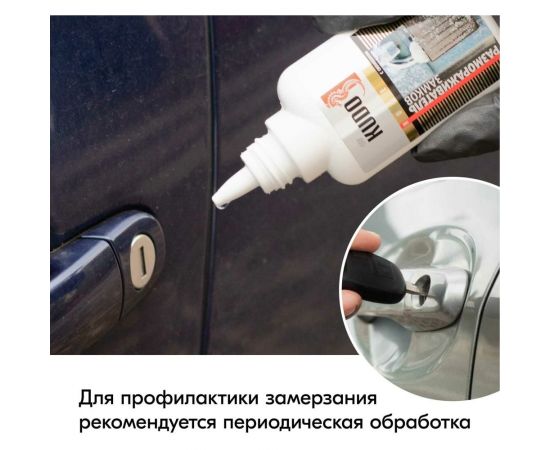Размораживатель замков с силиконом KUDO флакон с дозатором KU-H440 – изображение 4