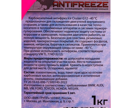 Антифриз ICE CRUIZER красный, G12, -40С, 1 кг IC11301 – изображение 4