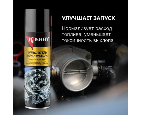Очиститель карбюратора и воздушной заслонки KERRY аэрозоль 335 мл 11604696 – изображение 5