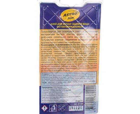 Фотоотверждаемый клей для зеркал заднего вида ASTROhim Ас-9100 в блистере, 2 мл 46060 – изображение 2