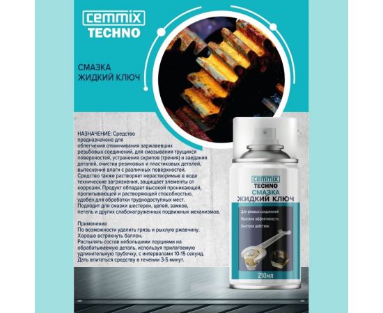 Смазка CEMMIX Жидкий ключ 210 мл 112 – изображение 2