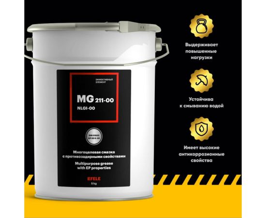 Литиевая смазка EFELE MG-211-00, 5 кг 0092638 – изображение 2