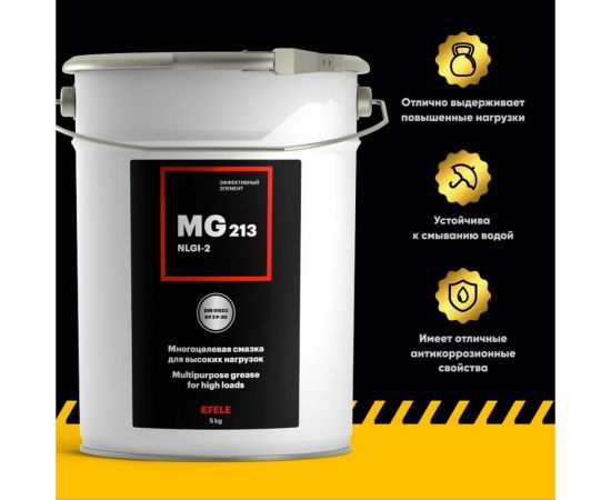 Литиевая смазка EFELE MG-213, 5 кг 0091419 – изображение 2