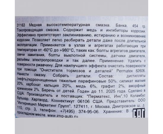 Смазка противозадирная медносодержащая 453.6 г PERMATEX 31163 – изображение 2