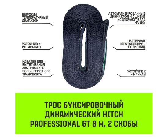 Буксировочный динамический трос HITCH prof лента, масса авто 3,3 т, разрывная 10 т, 6 м, 2 скобы SZ071511 – изображение 2
