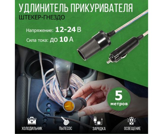Автомобильный удлинитель прикуривателя REXANT штекер-гнездо 5 м 16-0220 – изображение 2