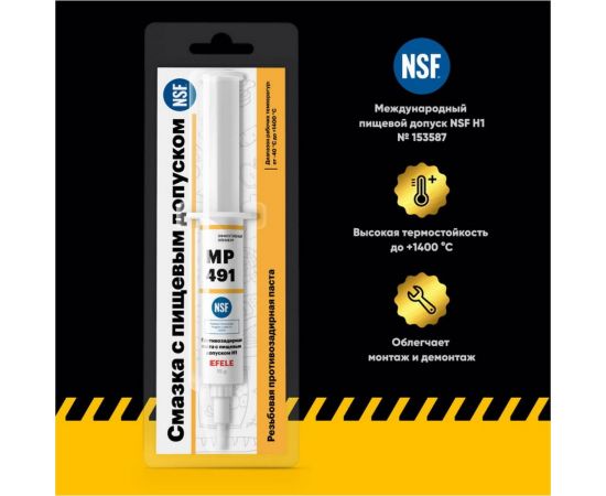 Противозадирная паста с пищевым допуском EFELE MP-491, 15 г 0091839 – изображение 2