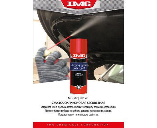 Силиконовая бесцветная смазка 520 мл, аэрозоль IMG MG-517 – изображение 2