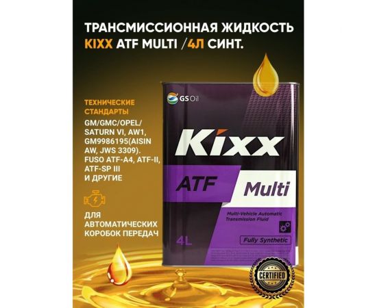 Трансмиссионное масло KIXX ATF Multi Plus синтетическое, 4 л L251844TE1 – изображение 2