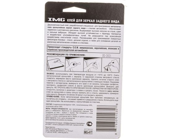 Клей для зеркал заднего вида 0,6мл. IMG MG-417 – изображение 3