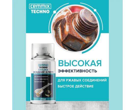 Смазка CEMMIX Жидкий ключ 210 мл 112 – изображение 3