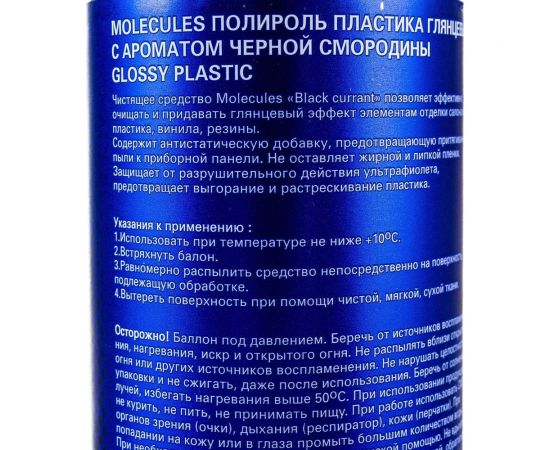 Полироль пластика Molecules Black curran, глянцевый, 650 мл MLS015 – изображение 3