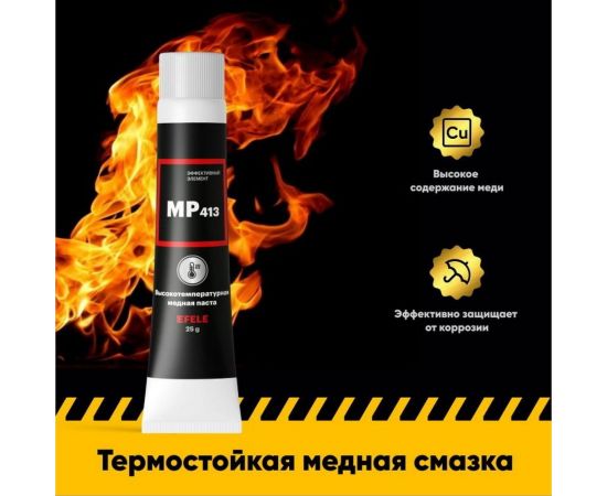 Высокотемпературная медная смазка EFELE MP-413 0098760 – изображение 3