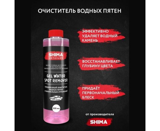 Очиститель водных пятен SHIMA GEL WATER SPOT REMOVER 500 мл 4603740921701 – изображение 3
