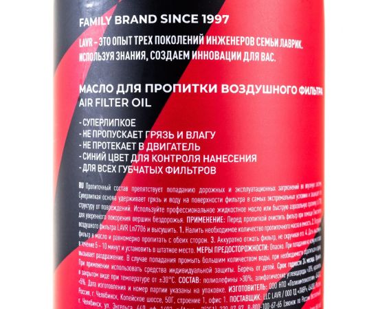 Масло для пропитки воздушного фильтра LAVR MOTO 580 мл Ln7707 – изображение 3