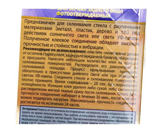 Фотоотверждаемый клей для зеркал заднего вида ASTROhim Ас-9100 в блистере, 2 мл 46060 – изображение 4