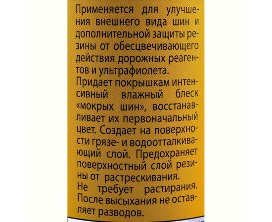 Чернитель покрышек ASTROhim аэрозоль, 520мл AC-2655 – изображение 5