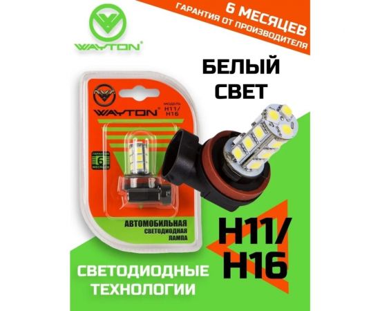Автомобильная лампа WAYTON H11/H16-18SMD, ПТФ/ДХО, 5000 K, 12 В, блистер, 1 шт. 1109024 – изображение 6