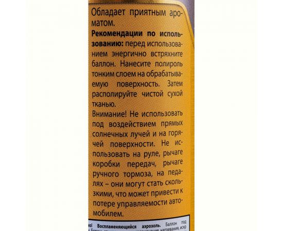 Полиро��ь приборной панели ASTROhim 335 мл, матовый, лимон AC-2345 – изображение 7