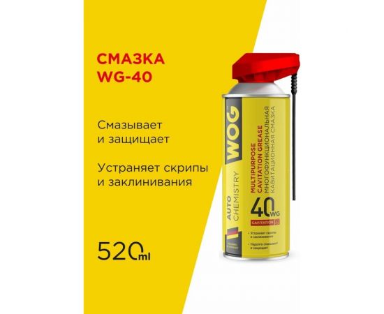 Многоцелевая универсальная проникающая смазка WOG WG-40 (WD40) с профессиональным распылителем 2 в 1, 520 WGC0302 – изображение 2