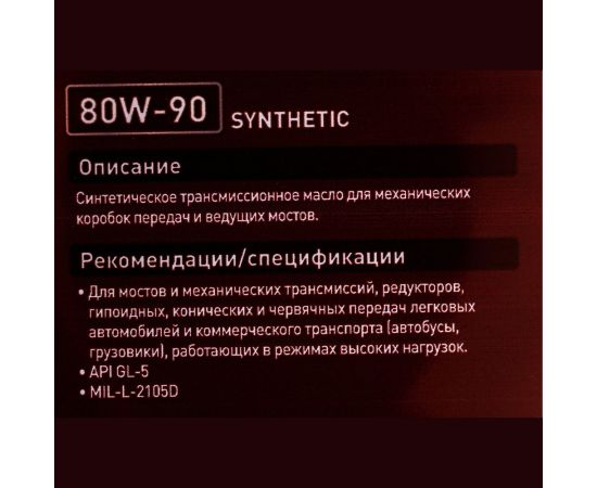 Масло синтетическое (G-5; 80w90; GL-5; 1 л) для MКПП ZIC 132633 – изображение 2