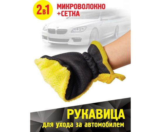 Рукавица для ухода за автомобилем Mr. Wash микрофибра+сетка 48/12 71533 – изображение 2