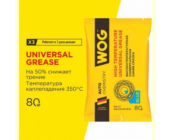 Противозадирная литиевая высокотемпературная синяя смазка с комплексом EP-присадок 80 гр WOG WGC0615 – изображение 2