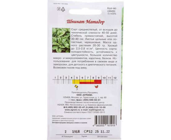 Семена Агрони Шпинат МАТАДОР 1918 – изображение 3