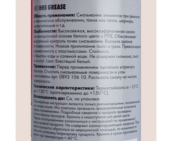 Спрей-смазка WURTH HHS GREASE 400мл 08931067 053 6 – изображение 3