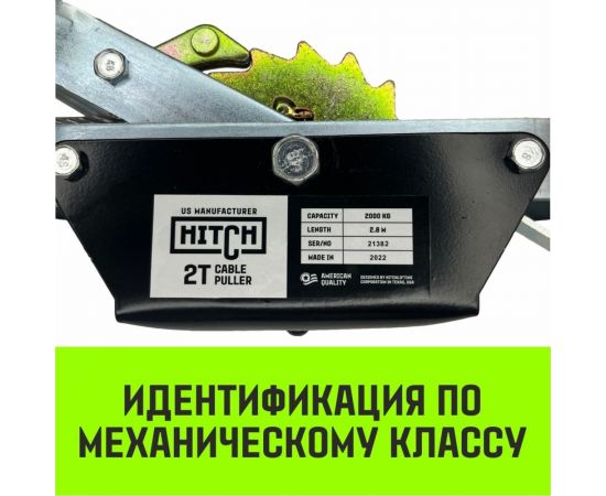 Рычажная гаражная лебедка HITCH CP 2002 2000 кг, канат 2.8 м, двойной храповый механизм SZ073185 – изображение 5