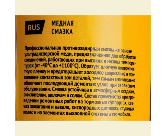 Медная высокотемпературная до +1100С противозадирная смазка WOG, 520 мл WGC0320 – изображение 6