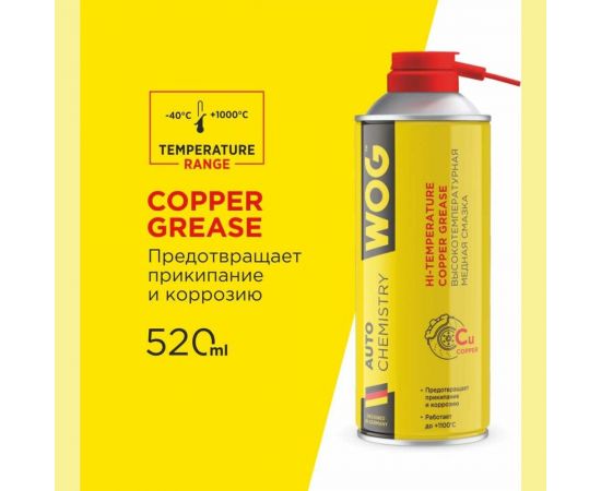 Медная высокотемпературная до +1100С противозадирная смазка WOG, 520 мл WGC0320 – изображение 7