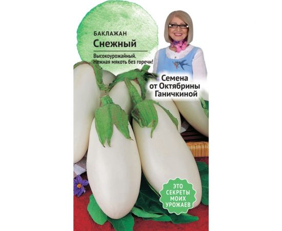 Семена ОКТЯБРИНА ГАНИЧКИНА Баклажан Снежный 0.3 г 120018 