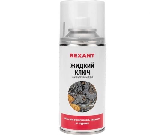 Проникающая смазка REXANT Жидкий ключ 150 мл 85-0009 