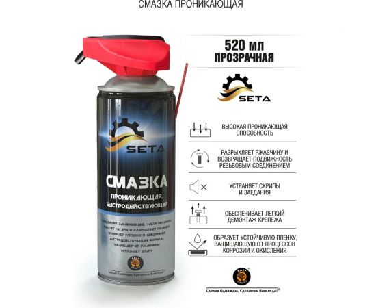Проникающая быстродействующая смазка SETA Anti-Rust два режима распыления, 520 мл S1001 – изображение 2