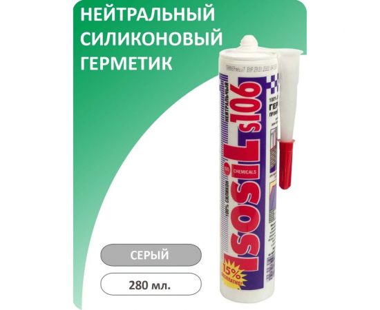 Герметик силиконовый нейтральный Isosil S106, серый, 280 мл 1060811 – изображение 2