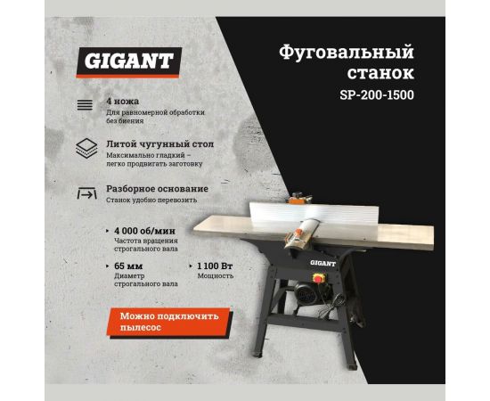 Фуговальный станок Gigant SP-200-1500 – изображение 2