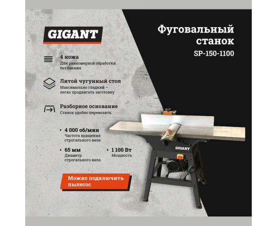 Фуговальный станок Gigant SP-150-1100 – изображение 2