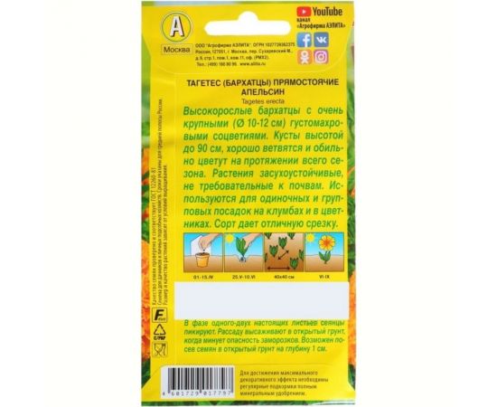 Семена Аэлита Бархатцы Апельсин прямостоячие, однолетний, 0.3 г 4601729017797 – изображение 2