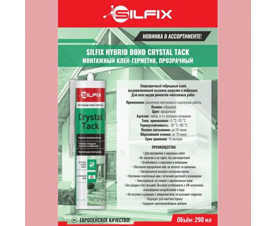 Монтажный клей-герметик Sila Hybrid Bond Crystal Tack, прозрачный, 290 мл SMSCR290 – изображение 2
